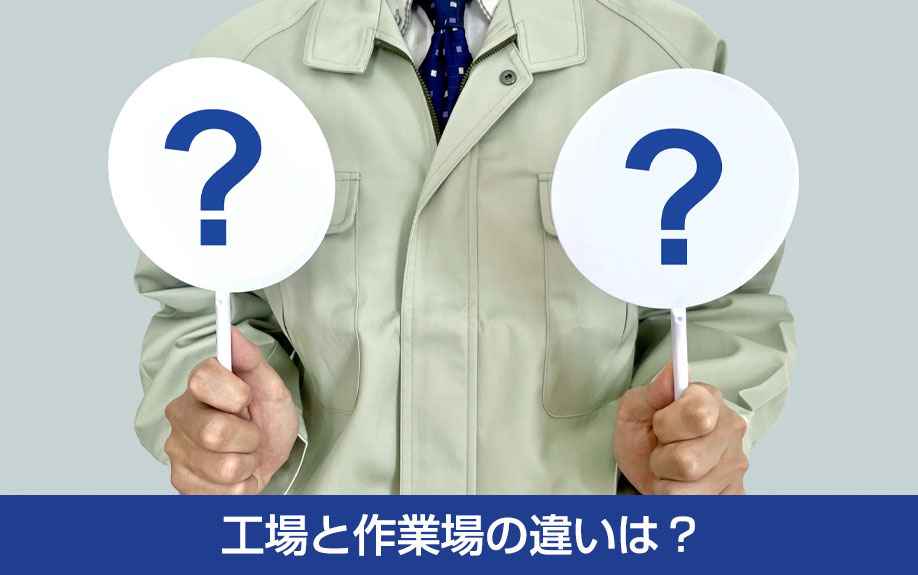 工場と作業場の違いは？