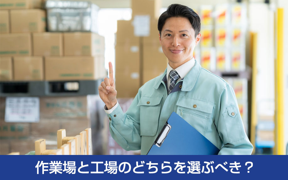 作業場と工場のどちらを選ぶべき？