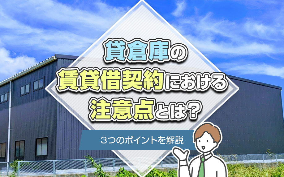 貸倉庫の賃貸借契約における注意点とは？3つのポイントを解説