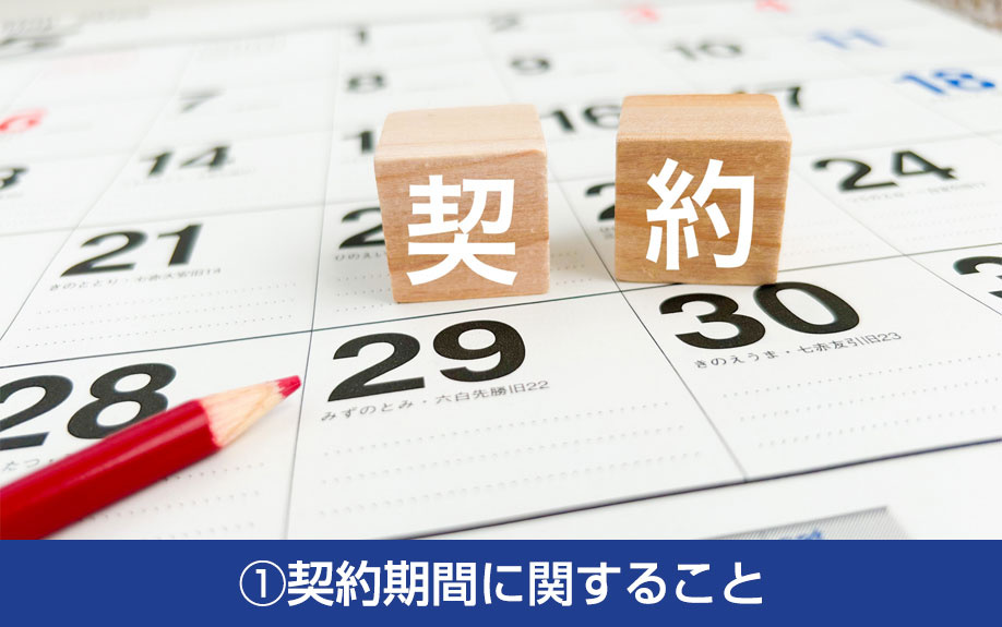 貸倉庫の賃貸借契約における注意点①契約期間に関すること
