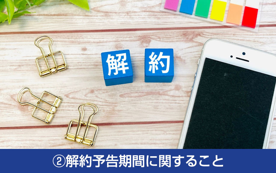 貸倉庫の賃貸借契約における注意点②解約予告期間に関すること