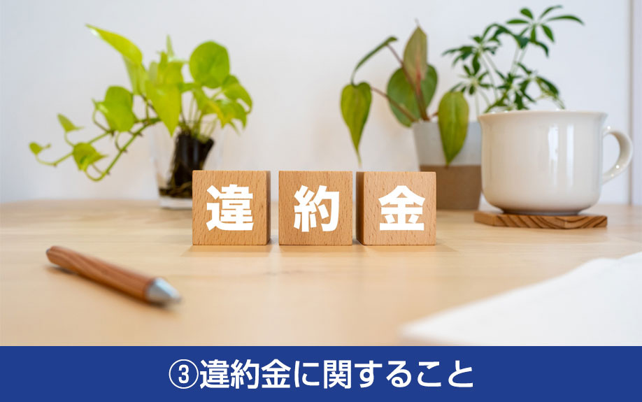 貸倉庫の賃貸借契約における注意点③違約金に関すること