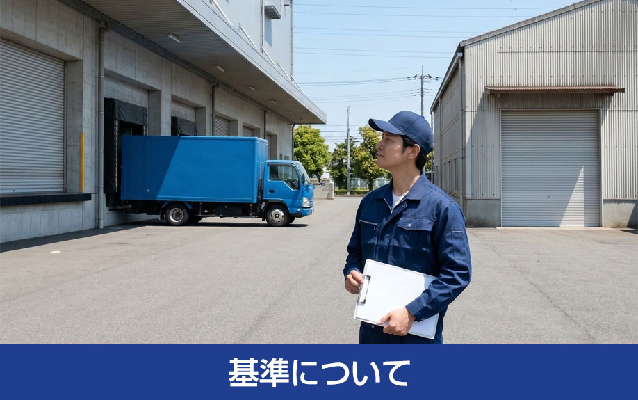 営業倉庫と自家用倉庫の違い：基準について