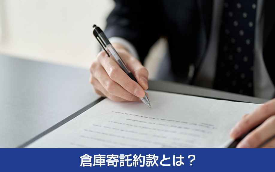 営業倉庫と自家用倉庫の違い：倉庫寄託約款とは？
