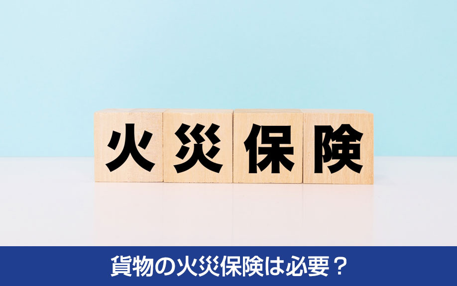 営業倉庫と自家用倉庫の違い：貨物の火災保険は必要？