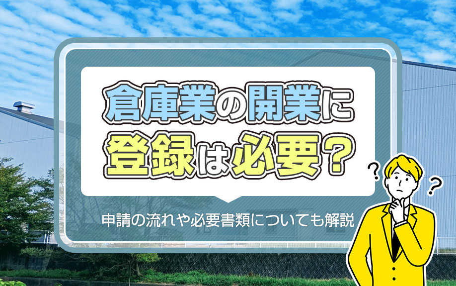 倉庫業の開業に登録は必要？申請の流れや必要書類についても解説！の画像