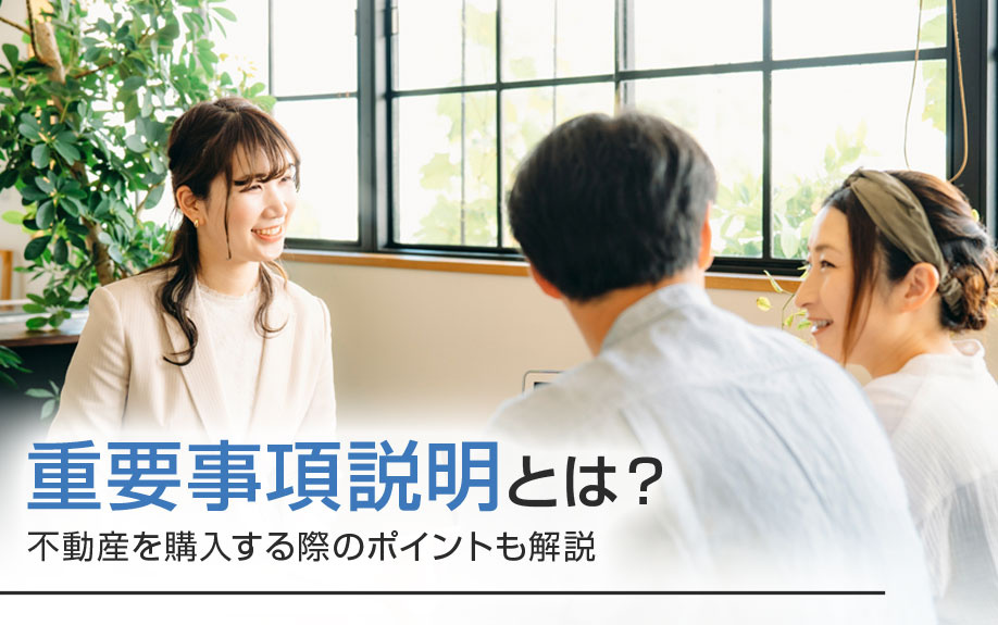 重要事項説明とは？不動産を購入する際のポイントも解説の画像