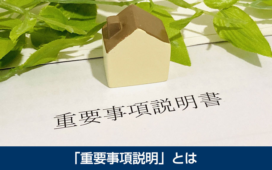 不動産購入時におこなわれる「重要事項説明」とは