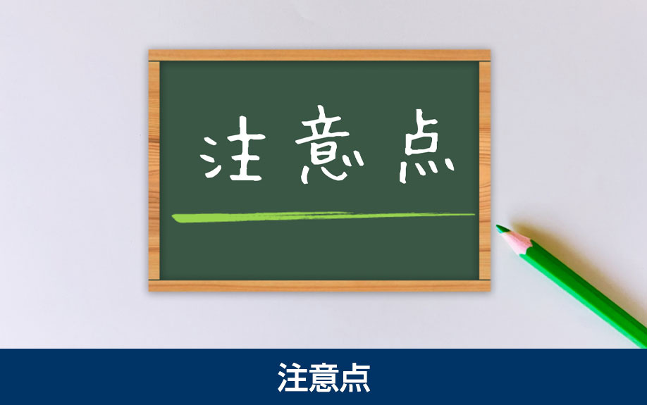 不動産購入時の重要事項説明における注意点