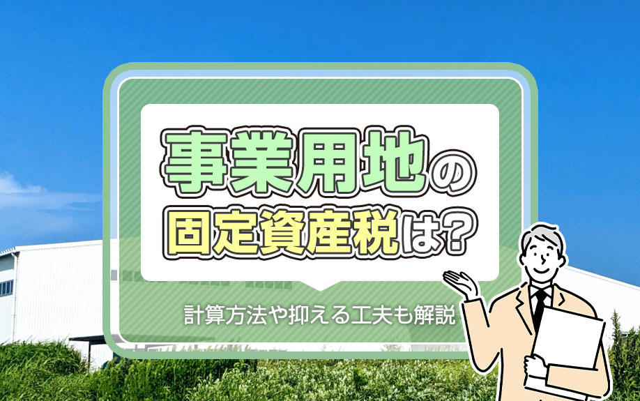 事業用地の固定資産税は？計算方法や抑える工夫も解説の画像
