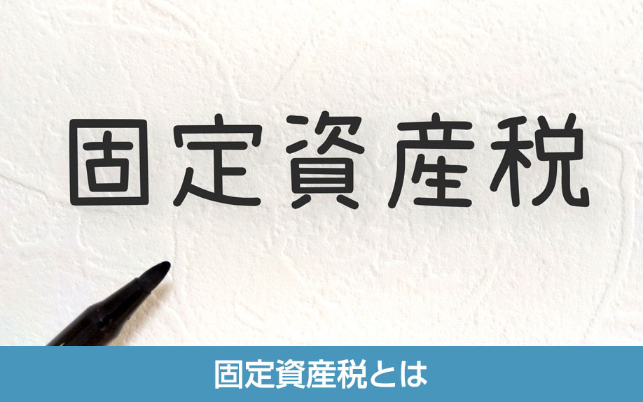 固定資産税とは
