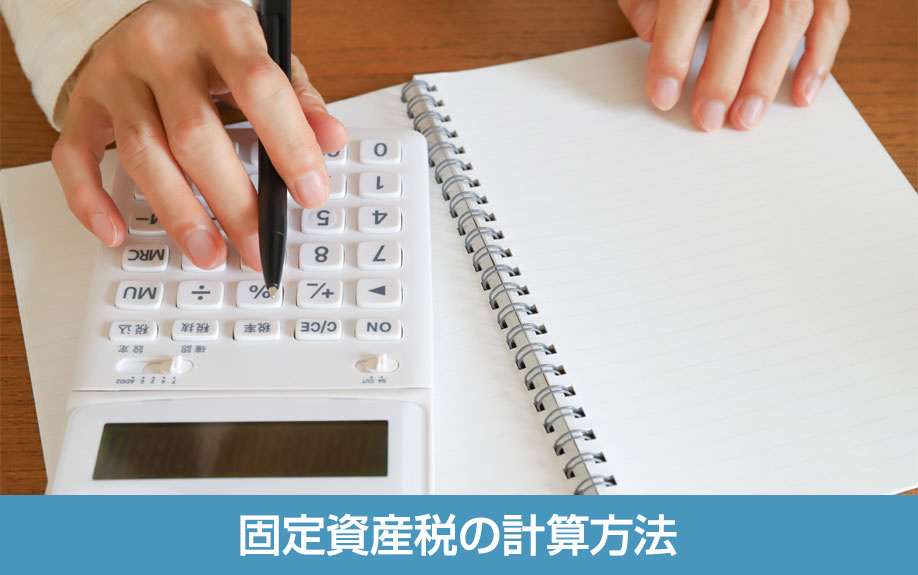 自分でできる事業用地の固定資産税の計算方法
