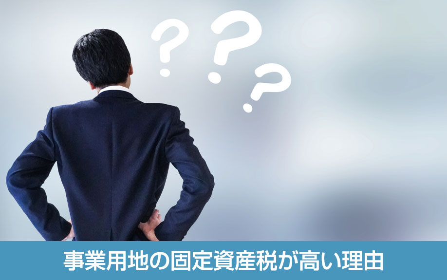 事業用地の固定資産税が高い理由