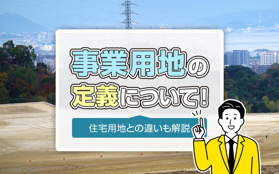 事業用地の定義について！住宅用地との違いも解説