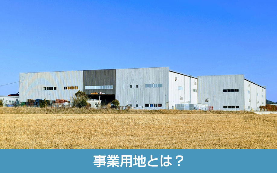 事業用地とは？