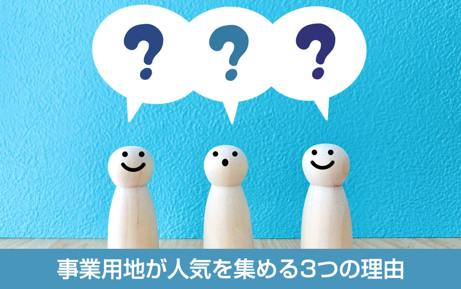 事業用地が人気を集める3つの理由