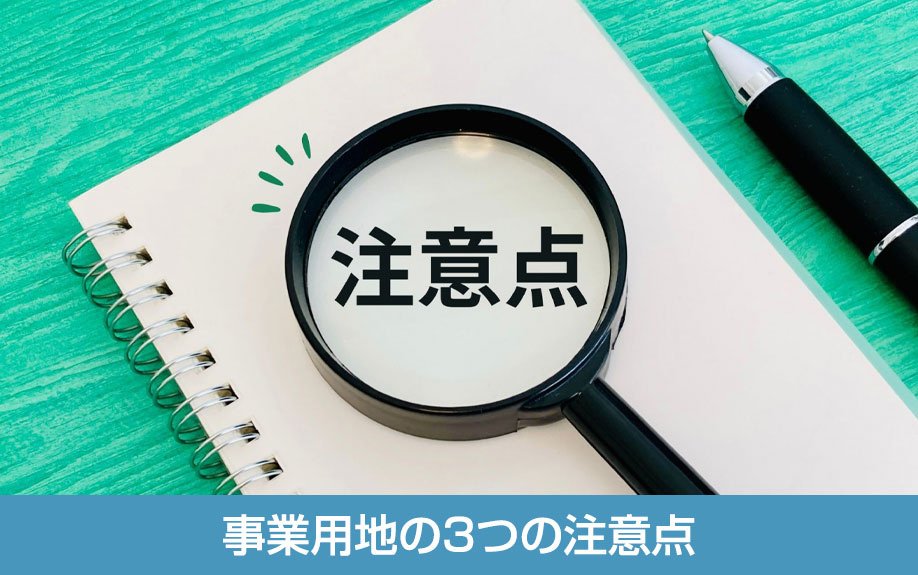 事前に知っておきたい事業用地の3つの注意点