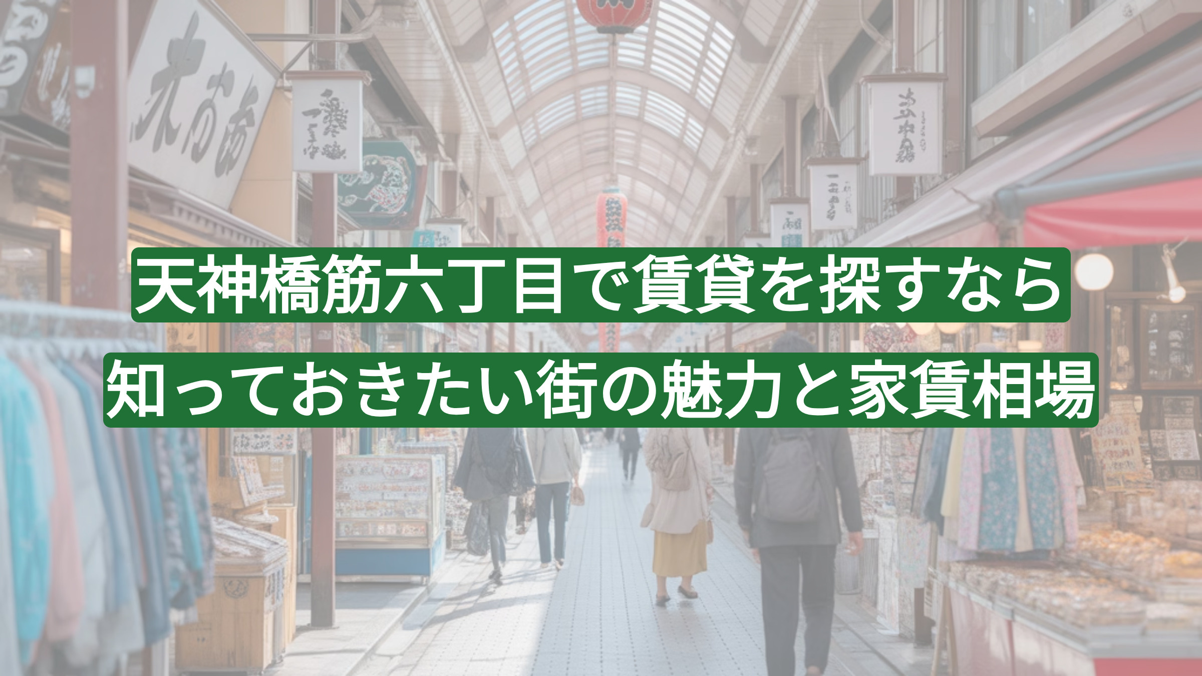 天神橋筋六丁目で賃貸を探すなら知っておきたい街の魅力と家賃相場の画像