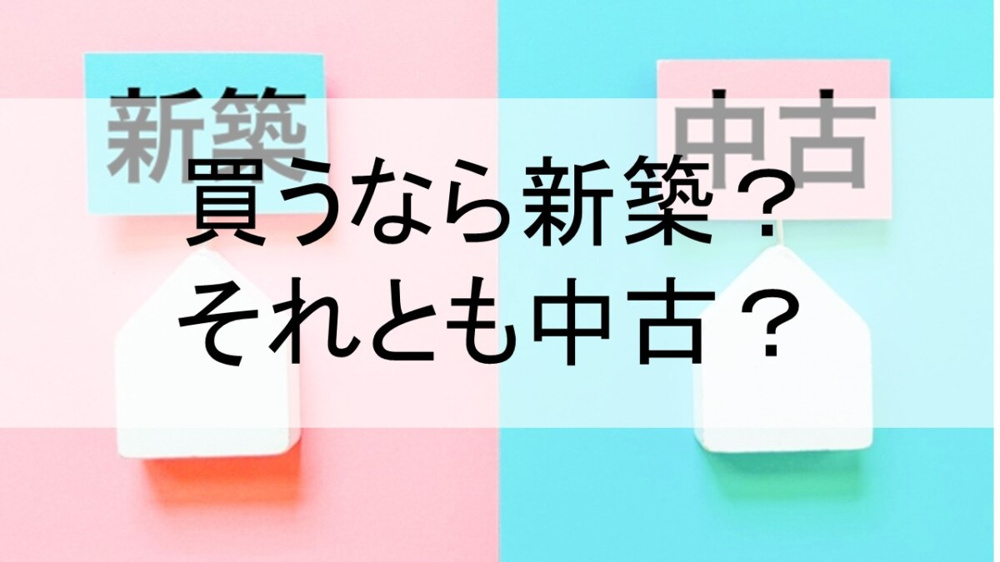 買うなら新築？それとも中古？【高崎不動産情報ライブラリー】の画像