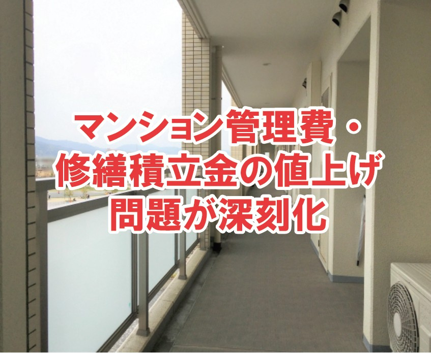 マンション管理費・修繕積立金の値上げ問題が深刻化【高崎不動産情報ライブラリー】の画像