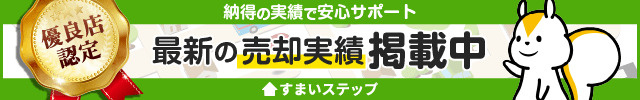 不動産売買・不動産査定ならすまいステップ