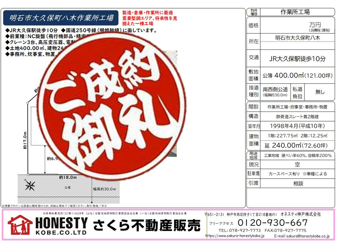 明石市大久保町八木作業所　成約致しました！　2026年3月12日(木)の画像