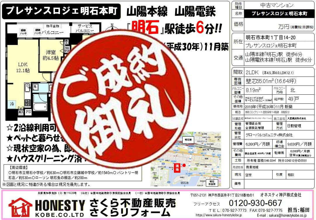 プレサンスロジェ明石本町　成約致しました！　2026年3月13日(金)の画像