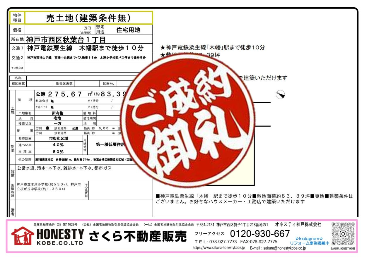 神戸市西区秋葉台1丁目土地　成約致しました！　2026年3月16日(月)の画像