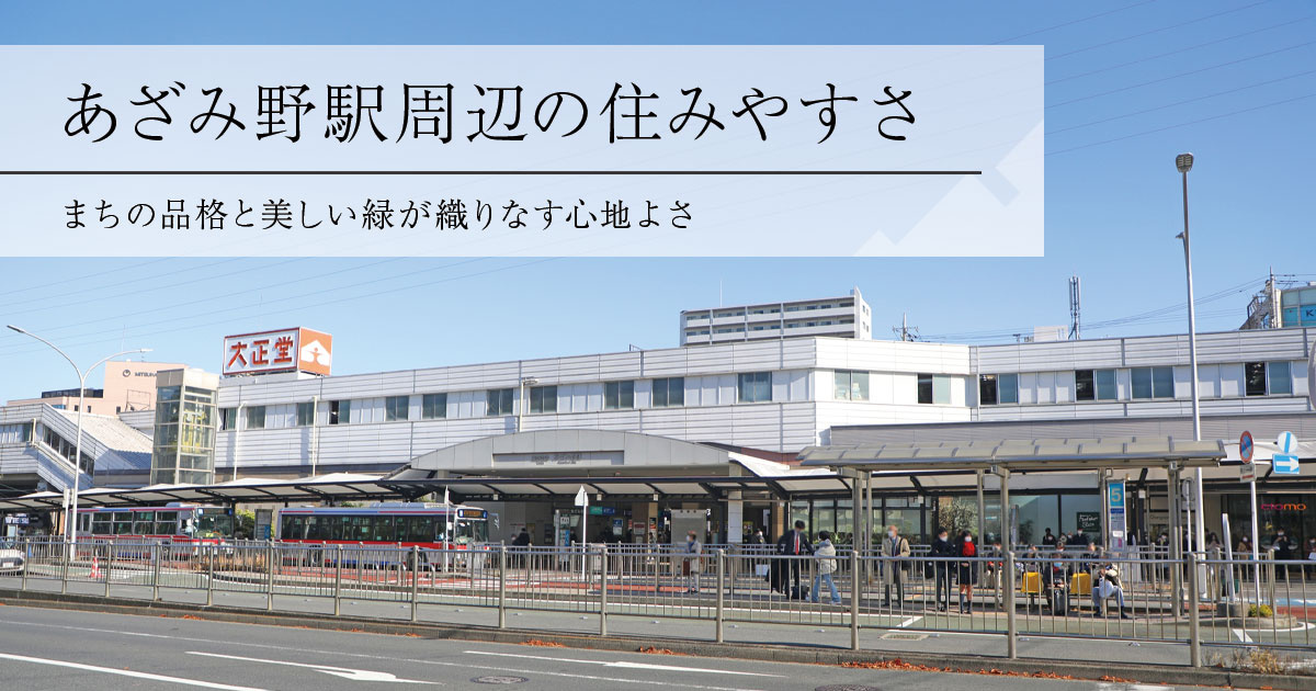 あざみ野駅周辺の住みやすさ、まちの品格と美しい緑が織りなす心地よさの画像