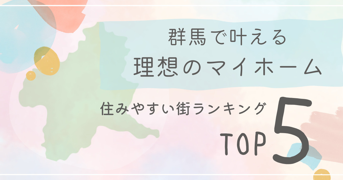 群馬で叶える理想のマイホーム｜失敗しない土地選びと住みやすい街ランキングTOP5の画像