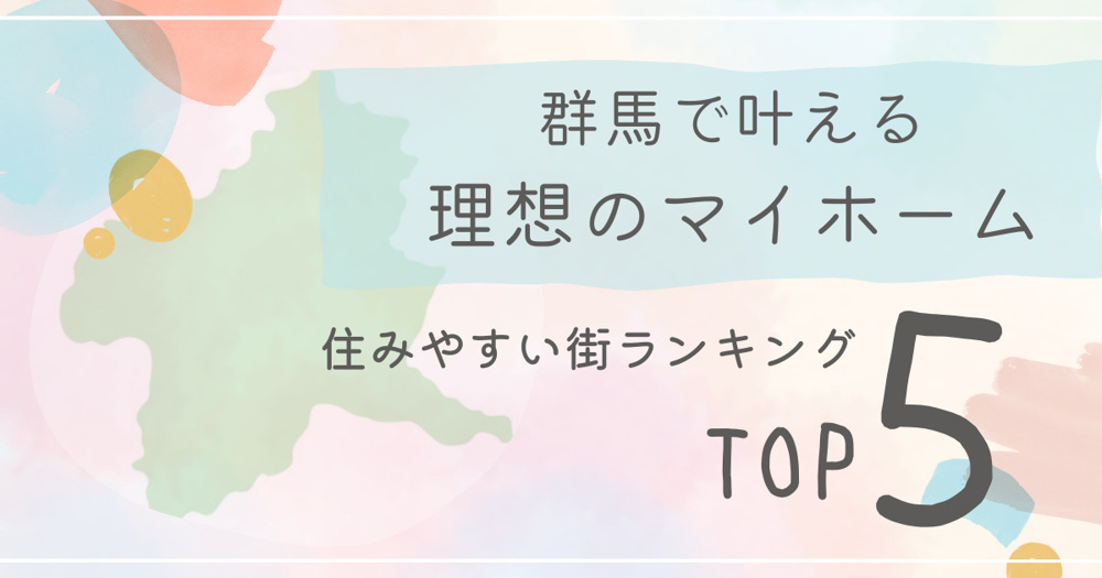 群馬で叶える理想のマイホーム｜失敗しない土地選びと住みやすい街ランキングTOP5の画像
