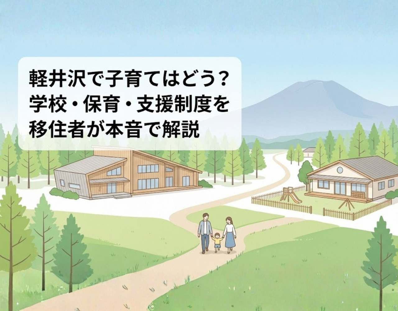  軽井沢で子育てはどう？学校・保育・支援制度を移住者が本音で解説の画像