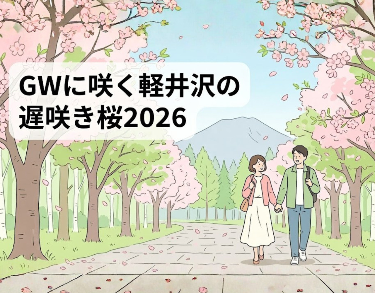 東京の桜が散った後が本番！GWに咲く軽井沢の遅咲き桜完全ガイド2026の画像