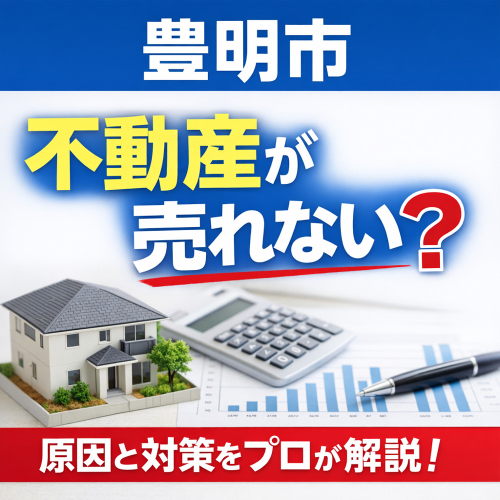 【豊明市】不動産が売れない理由とは？売却できない5つの原因と今すぐできる対策の画像