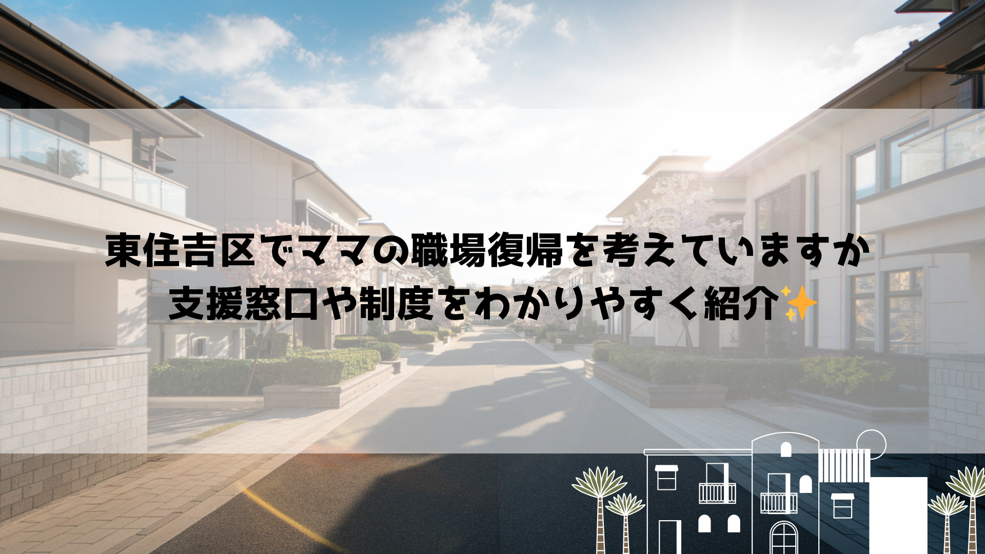 東住吉区でママの職場復帰を考えていますか 支援窓口や制度をわかりやすく紹介の画像