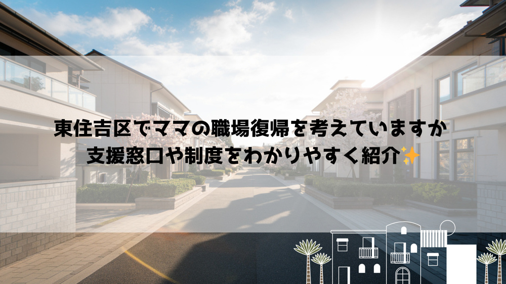 東住吉区でママの職場復帰を考えていますか 支援窓口や制度をわかりやすく紹介の画像