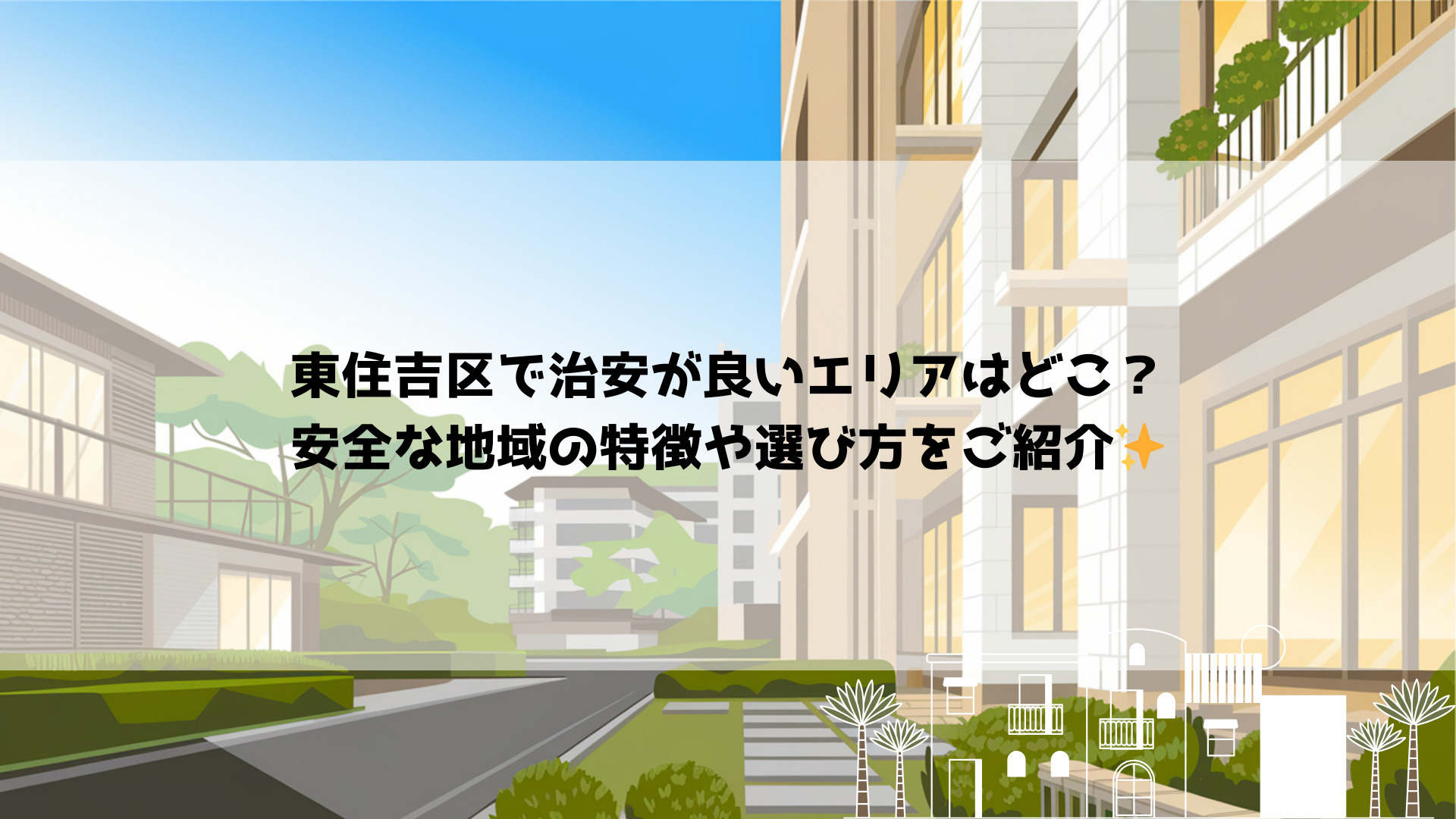 東住吉区で治安が良いエリアはどこ?安全な地域の特徴や選び方をご紹介の画像