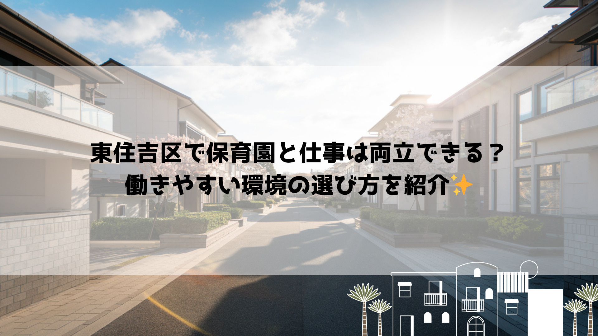 東住吉区で保育園と仕事は両立できる？働きやすい環境の選び方を紹介の画像