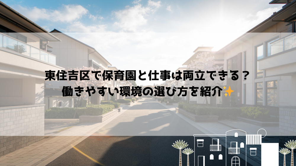 東住吉区で保育園と仕事は両立できる？働きやすい環境の選び方を紹介の画像