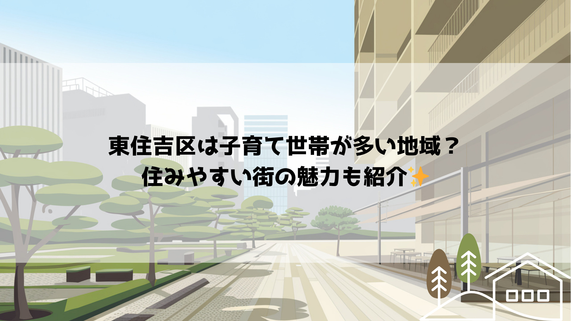 東住吉区は子育て世帯が多い地域?住みやすい街の魅力も紹介の画像