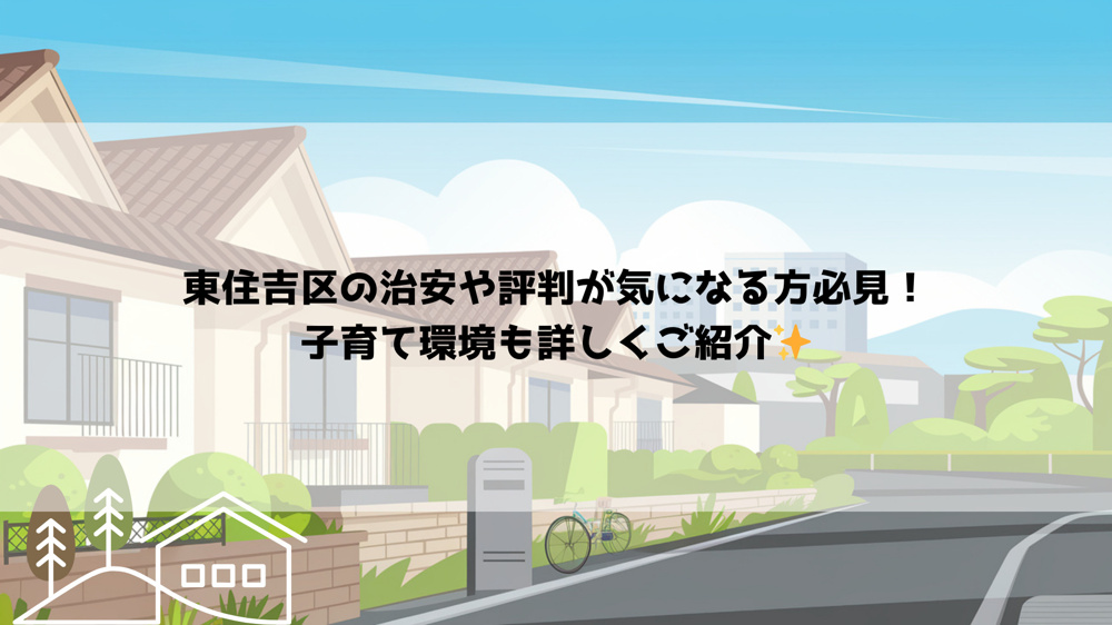 東住吉区の治安や評判が気になる方必見！子育て環境も詳しくご紹介の画像