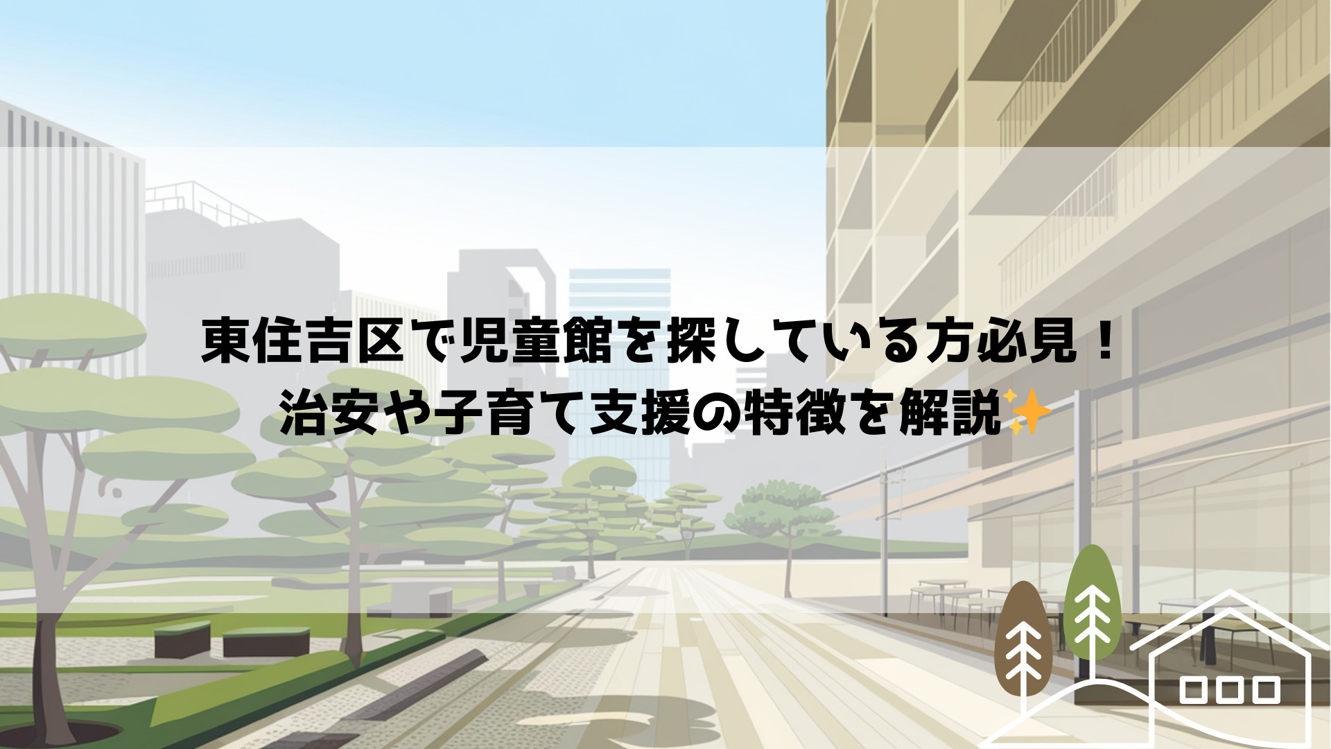 東住吉区で児童館を探している方必見！治安や子育て支援の特徴を解説の画像