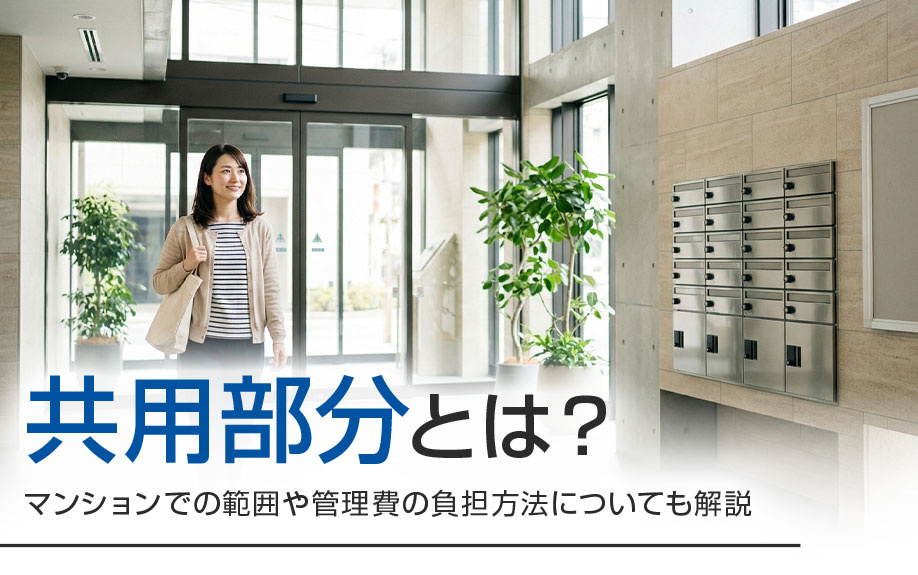 共用部分とは？マンションでの範囲や管理費の負担方法についても解説