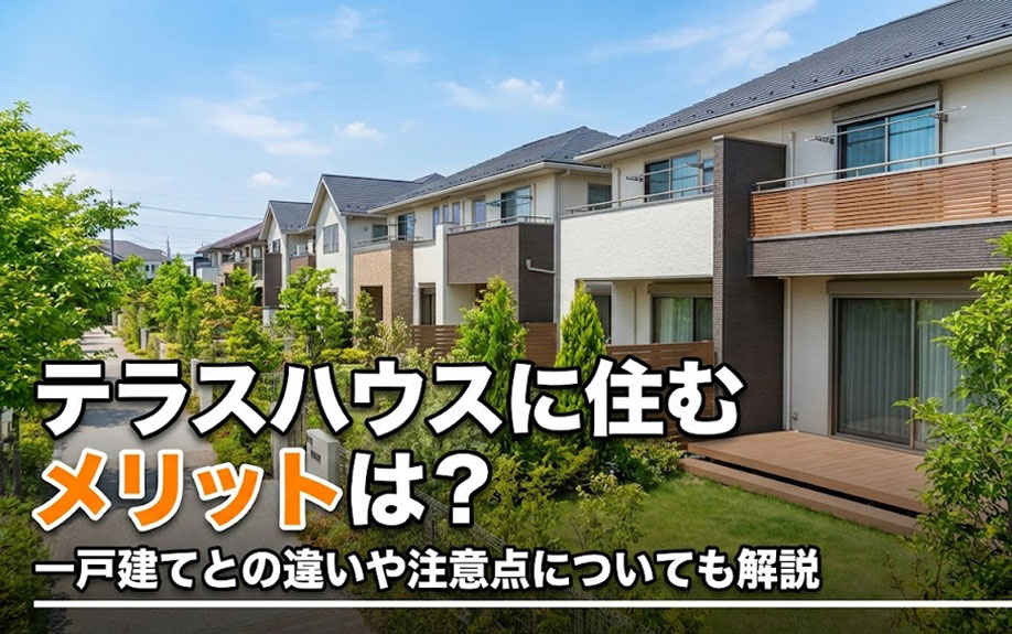 テラスハウスに住むメリットは？一戸建てとの違いや注意点についても解説
