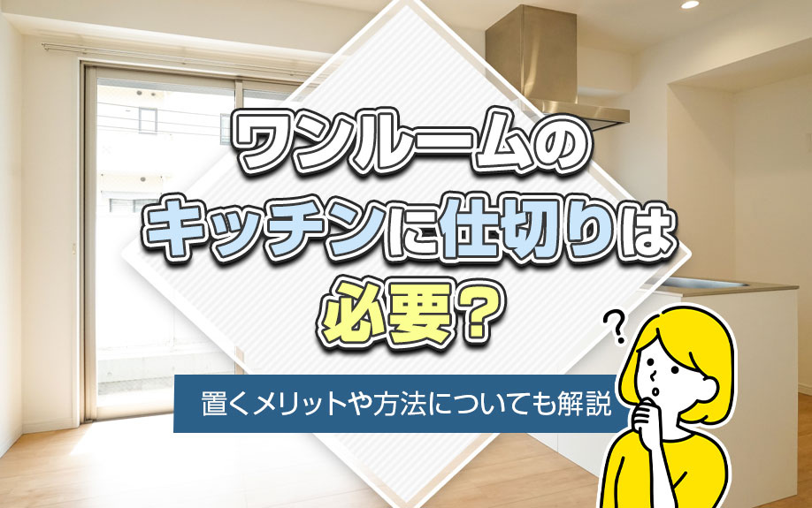 ワンルームのキッチンに仕切りは必要？置くメリットや方法についても解説