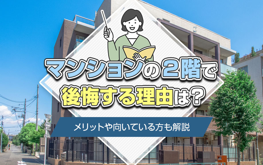 マンションの2階で後悔する理由は？メリットや向いている方も解説
