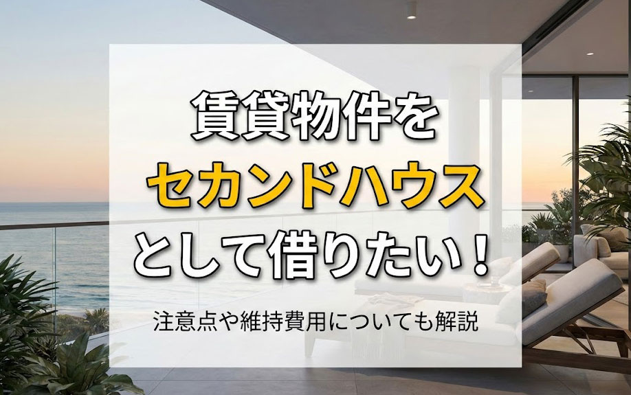 賃貸物件をセカンドハウスとして借りたい！注意点や維持費用についても解説の画像