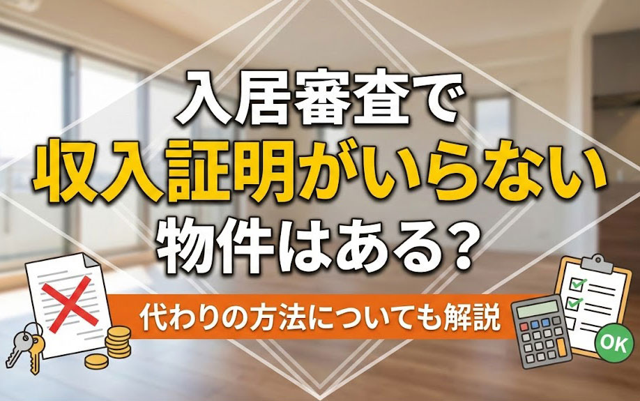 入居審査で収入証明がいらない物件はある？代わりの方法についても解説の画像