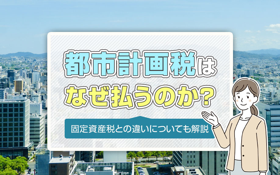 都市計画税はなぜ払うのか？固定資産税との違いについても解説の画像