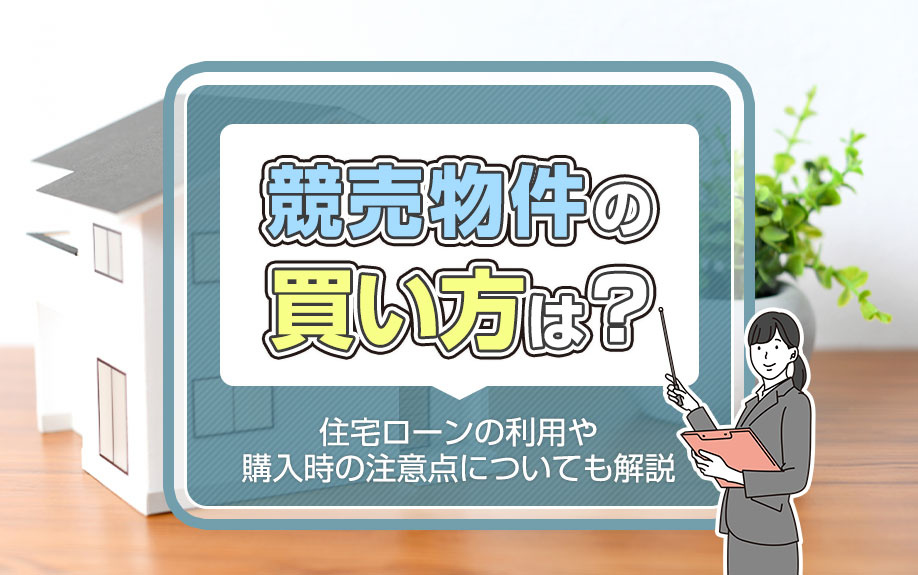 競売物件の買い方は？住宅ローンの利用や購入時の注意点についても解説